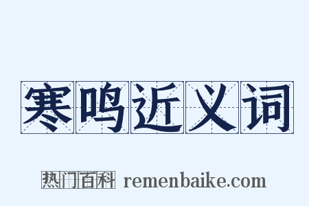 寒鸣近义词是什么意思的图片